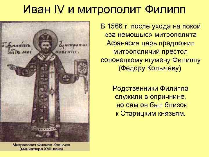 Иван IV и митрополит Филипп В 1566 г. после ухода на покой «за немощью»