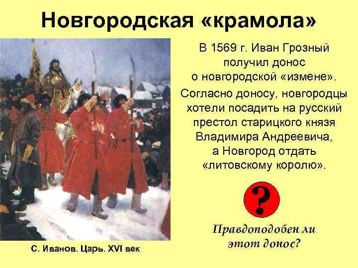Новгородская «крамола» В 1569 г. Иван Грозный получил донос о новгородской «измене» . Согласно