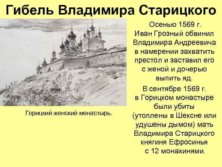 Гибель Владимира Старицкого Горицкий женский монастырь. Осенью 1569 г. Иван Грозный обвинил Владимира Андреевича