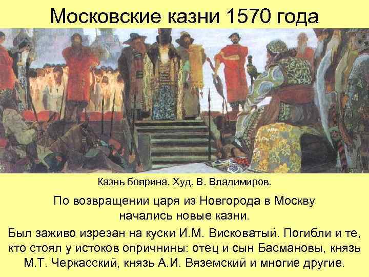 Московские казни 1570 года Казнь боярина. Худ. В. Владимиров. По возвращении царя из Новгорода