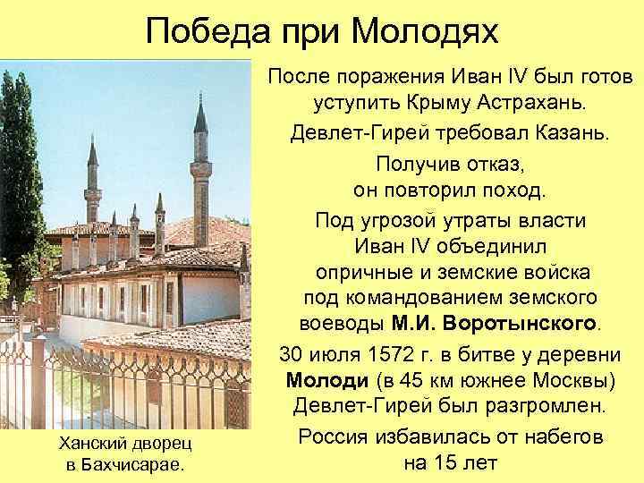 Победа при Молодях Ханский дворец в Бахчисарае. После поражения Иван IV был готов уступить