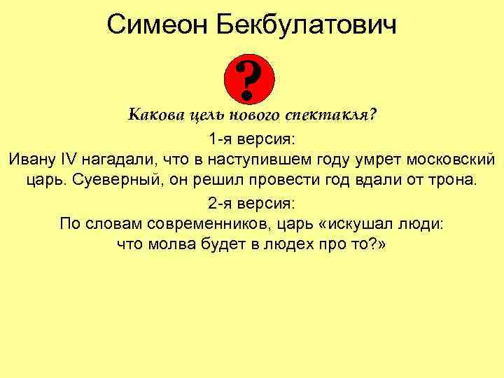 Симеон Бекбулатович ? Какова цель нового спектакля? 1 -я версия: Ивану IV нагадали, что