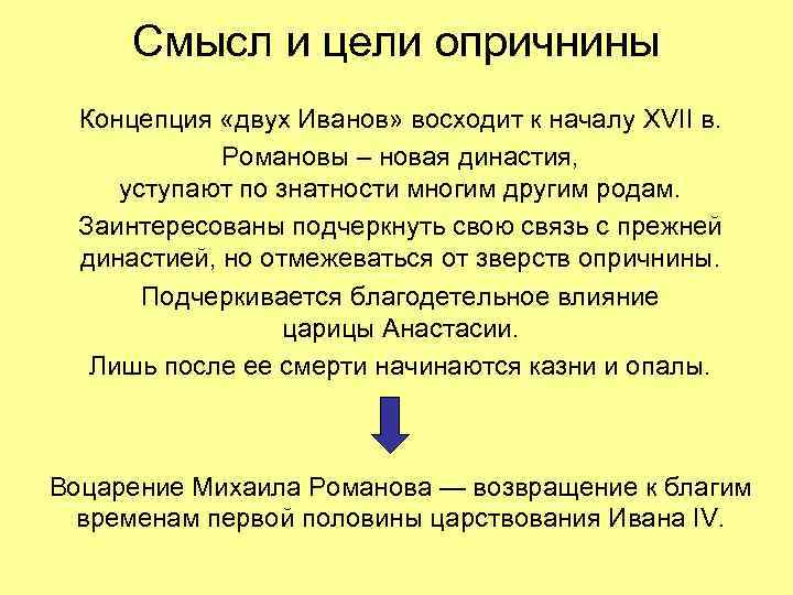 Смысл и цели опричнины Концепция «двух Иванов» восходит к началу XVII в. Романовы –
