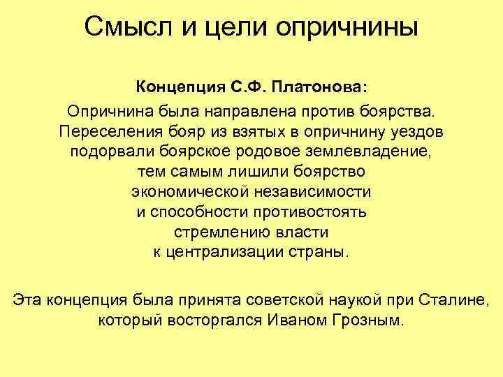 Смысл и цели опричнины Концепция С. Ф. Платонова: Опричнина была направлена против боярства. Переселения