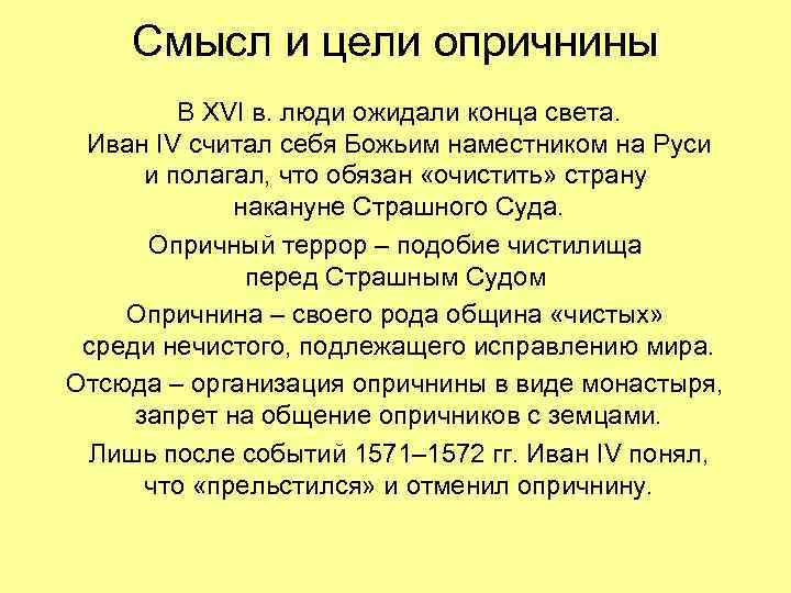 Смысл и цели опричнины В XVI в. люди ожидали конца света. Иван IV считал
