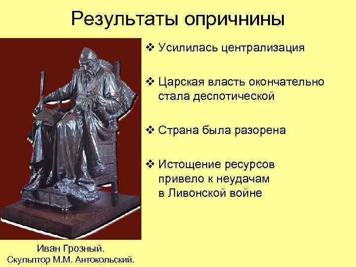 Результаты опричнины v Усилилась централизация v Царская власть окончательно стала деспотической v Страна была