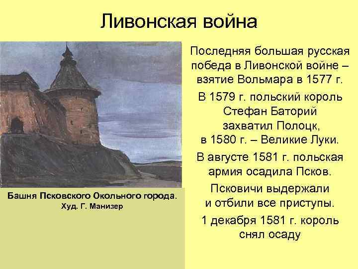 Ливонская война Башня Псковского Окольного города. Худ. Г. Манизер Последняя большая русская победа в