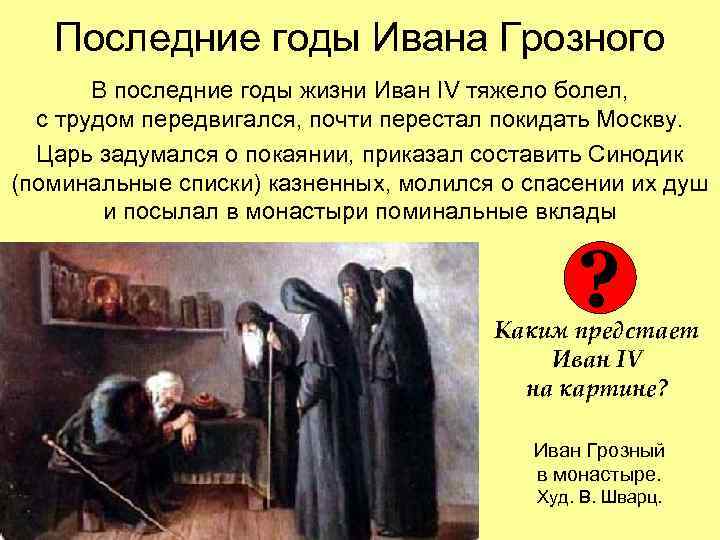 Последние годы Ивана Грозного В последние годы жизни Иван IV тяжело болел, с трудом
