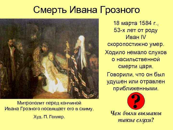 Смерть Ивана Грозного 18 марта 1584 г. , 53 -х лет от роду Иван