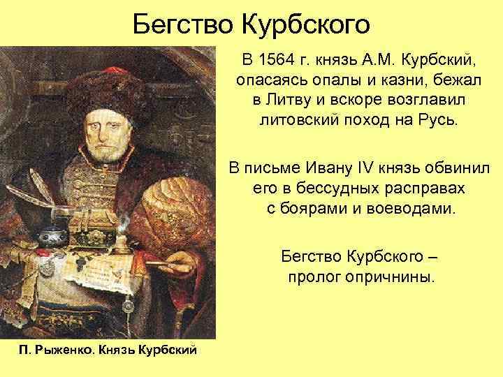 Бегство Курбского В 1564 г. князь А. М. Курбский, опасаясь опалы и казни, бежал