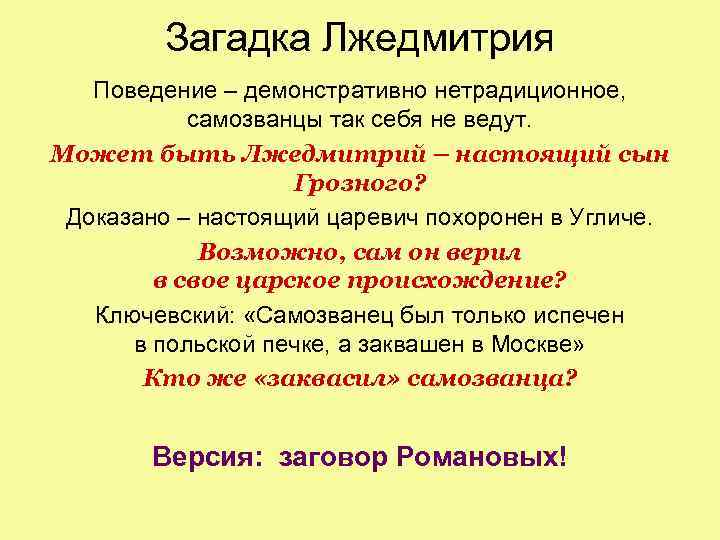Загадка Лжедмитрия Поведение – демонстративно нетрадиционное, самозванцы так себя не ведут. Может быть Лжедмитрий