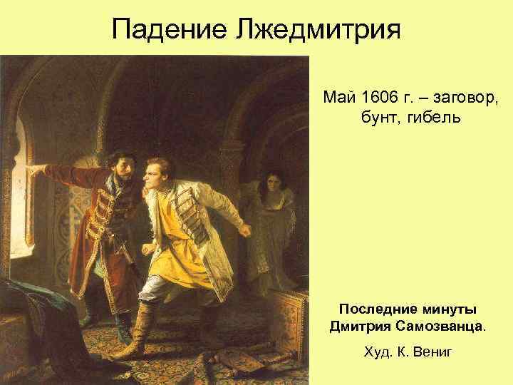 Падение Лжедмитрия Май 1606 г. – заговор, бунт, гибель Последние минуты Дмитрия Самозванца. Худ.