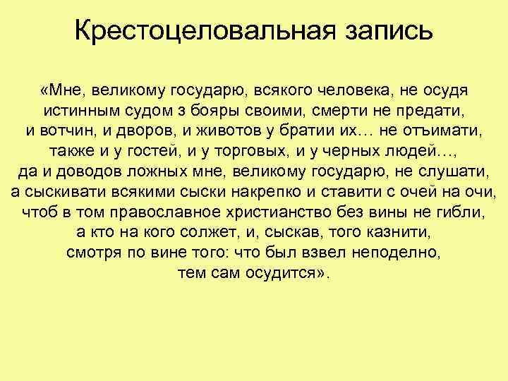 Крестоцеловальная запись «Мне, великому государю, всякого человека, не осудя истинным судом з бояры своими,