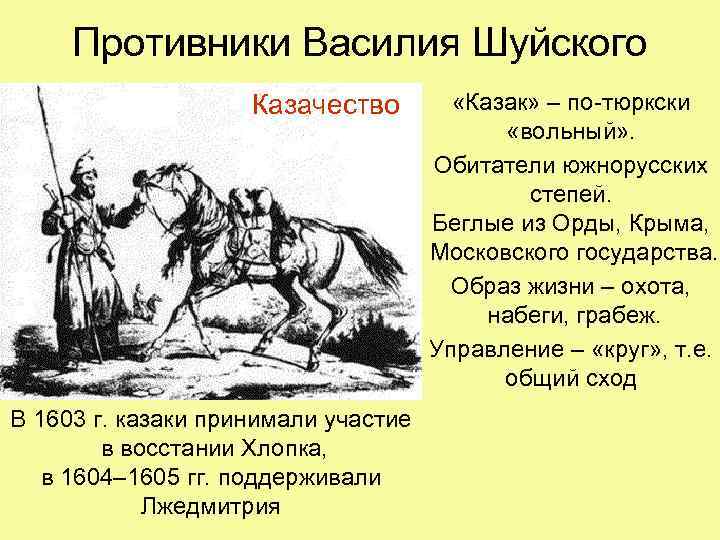 Противники Василия Шуйского Казачество В 1603 г. казаки принимали участие в восстании Хлопка, в