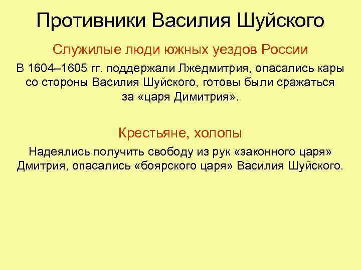 Противники Василия Шуйского Служилые люди южных уездов России В 1604– 1605 гг. поддержали Лжедмитрия,