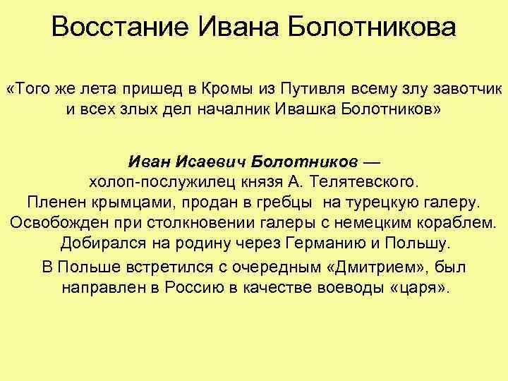 Восстание Ивана Болотникова «Того же лета пришед в Кромы из Путивля всему злу завотчик