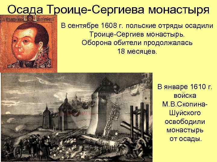 Осада Троице-Сергиева монастыря В сентябре 1608 г. польские отряды осадили Троице-Сергиев монастырь. Оборона обители