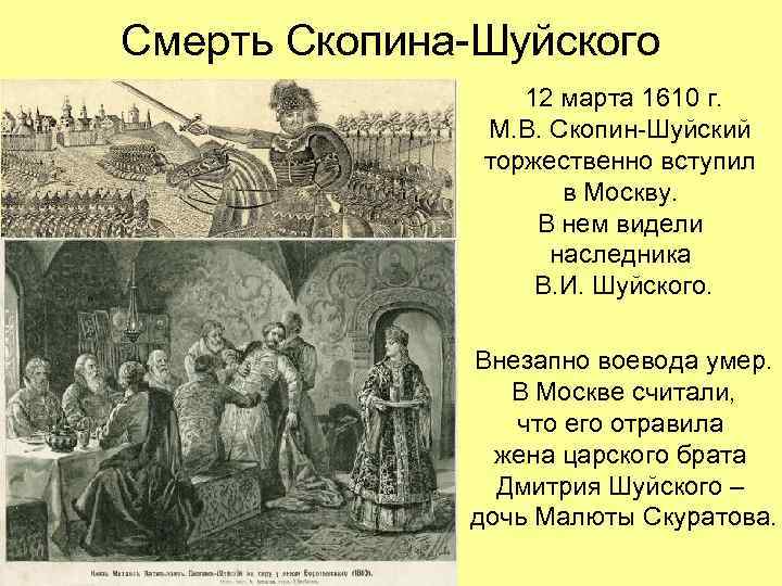 Смерть Скопина-Шуйского 12 марта 1610 г. М. В. Скопин-Шуйский торжественно вступил в Москву. В