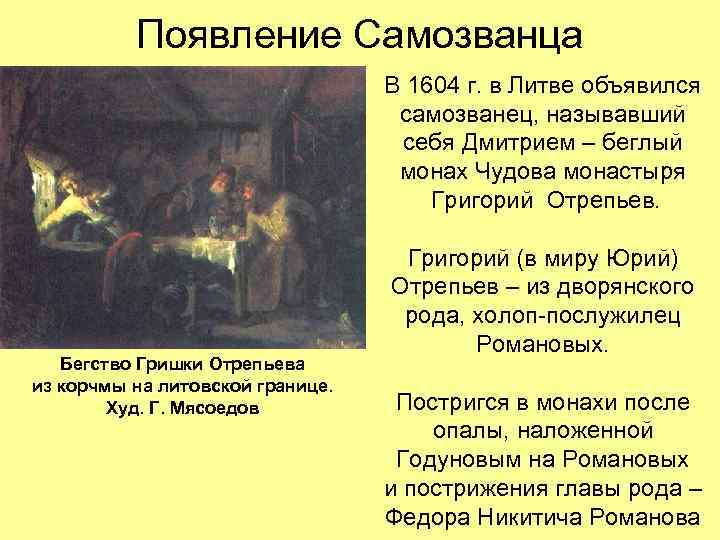 Появление Самозванца В 1604 г. в Литве объявился самозванец, называвший себя Дмитрием – беглый