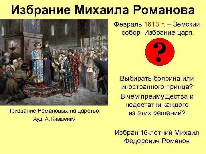 Избрание Михаила Романова Февраль 1613 г. – Земский собор. Избрание царя. ? Призвание Романовых