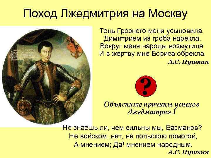 Поход Лжедмитрия на Москву Тень Грозного меня усыновила, Димитрием из гроба нарекла, Вокруг меня