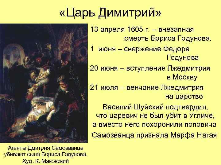  «Царь Димитрий» 13 апреля 1605 г. – внезапная смерть Бориса Годунова. 1 июня