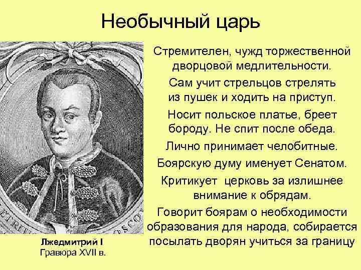 Необычный царь Лжедмитрий I Гравюра XVII в. Стремителен, чужд торжественной дворцовой медлительности. Сам учит