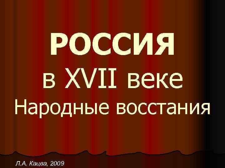 РОССИЯ в XVII веке Народные восстания Л. А. Кацва, 2009 