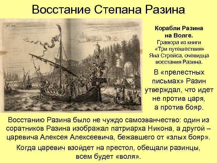 Восстание Степана Разина Корабли Разина на Волге. Гравюра из книги «Три путешествия» Яна Стрейса,