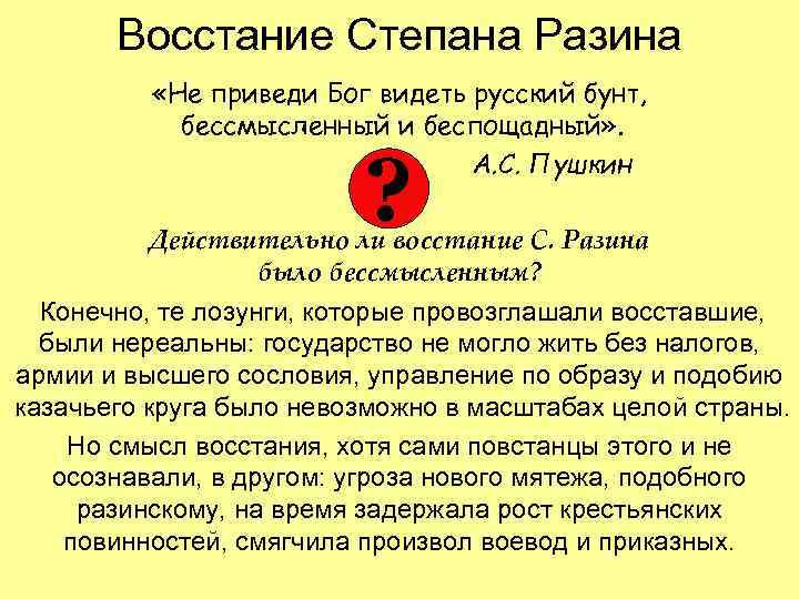 Восстание Степана Разина «Не приведи Бог видеть русский бунт, бессмысленный и беспощадный» . А.