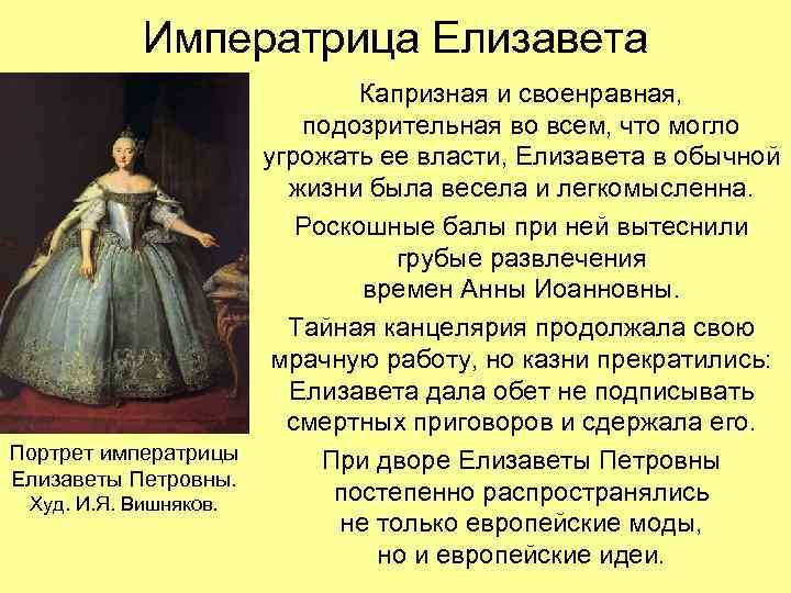 Императрица Елизавета Капризная и своенравная, подозрительная во всем, что могло угрожать ее власти, Елизавета