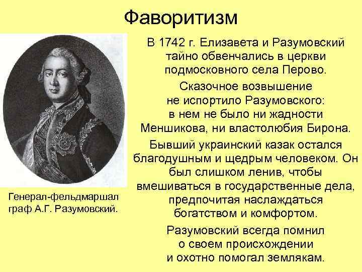 Фаворитизм Генерал-фельдмаршал граф А. Г. Разумовский. В 1742 г. Елизавета и Разумовский тайно обвенчались