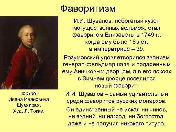 Фаворитизм Портрет Ивана Ивановича Шувалова. Худ. Л. Токке. И. И. Шувалов, небогатый кузен могущественных