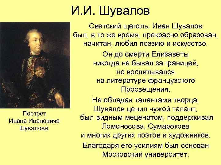 И. И. Шувалов Портрет Ивана Ивановича Шувалова. Светский щеголь, Иван Шувалов был, в то