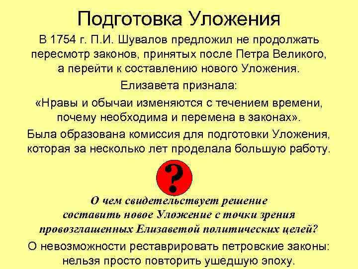 Подготовка Уложения В 1754 г. П. И. Шувалов предложил не продолжать пересмотр законов, принятых