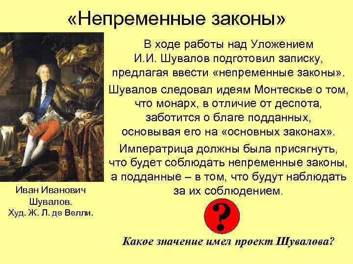  «Непременные законы» Иванович Шувалов. Худ. Ж. Л. де Велли. В ходе работы над