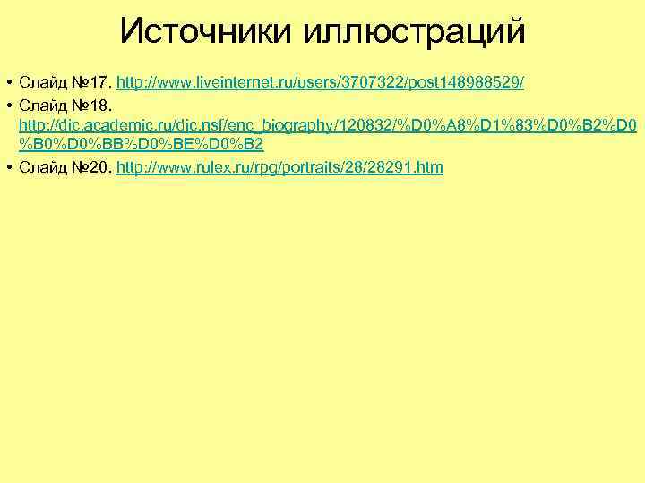 Источники иллюстраций • Слайд № 17. http: //www. liveinternet. ru/users/3707322/post 148988529/ • Слайд №