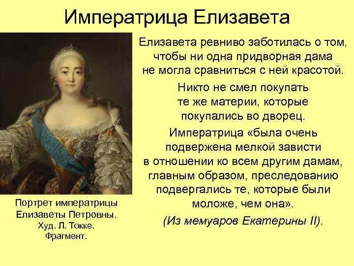 Императрица Елизавета Портрет императрицы Елизаветы Петровны. Худ. Л. Токке. Фрагмент. Елизавета ревниво заботилась о