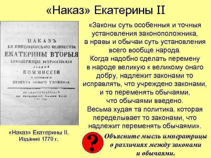  «Наказ» Екатерины II. Издание 1770 г. «Законы суть особенныя и точныя установления законоположника,