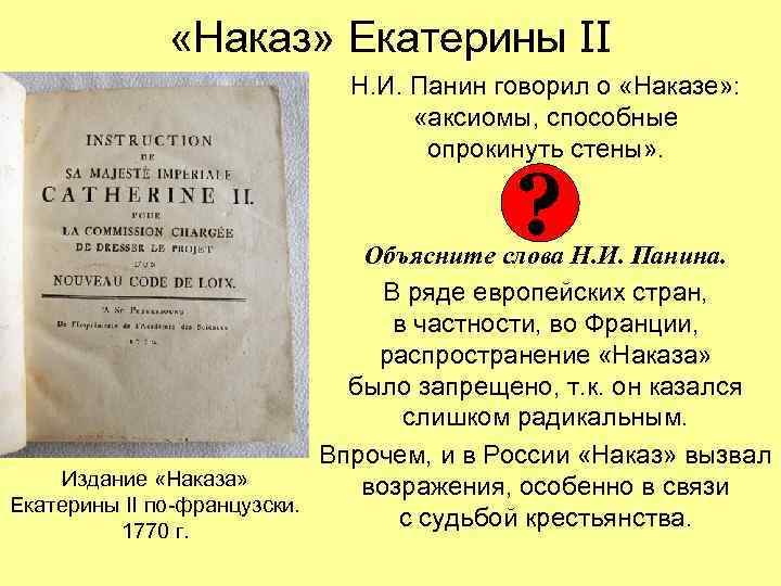  «Наказ» Екатерины II Н. И. Панин говорил о «Наказе» : «аксиомы, способные опрокинуть