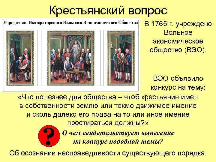 Крестьянский вопрос В 1765 г. учреждено Вольное экономическое общество (ВЭО). ВЭО объявило конкурс на