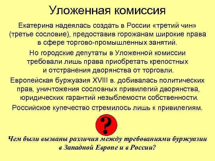 Уложенная комиссия Екатерина надеялась создать в России «третий чин» (третье сословие), предоставив горожанам широкие