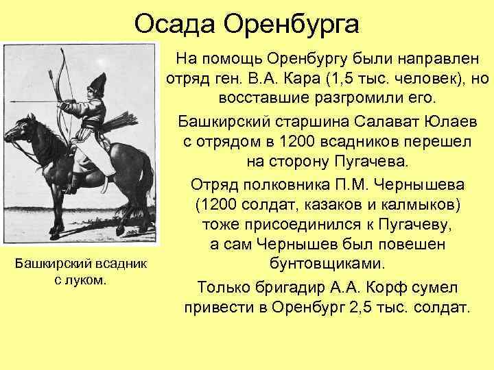 Осада Оренбурга Башкирский всадник с луком. На помощь Оренбургу были направлен отряд ген. В.