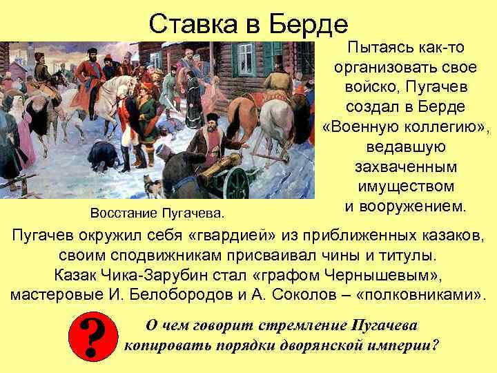 Ставка в Берде Восстание Пугачева. Пытаясь как-то организовать свое войско, Пугачев создал в Берде