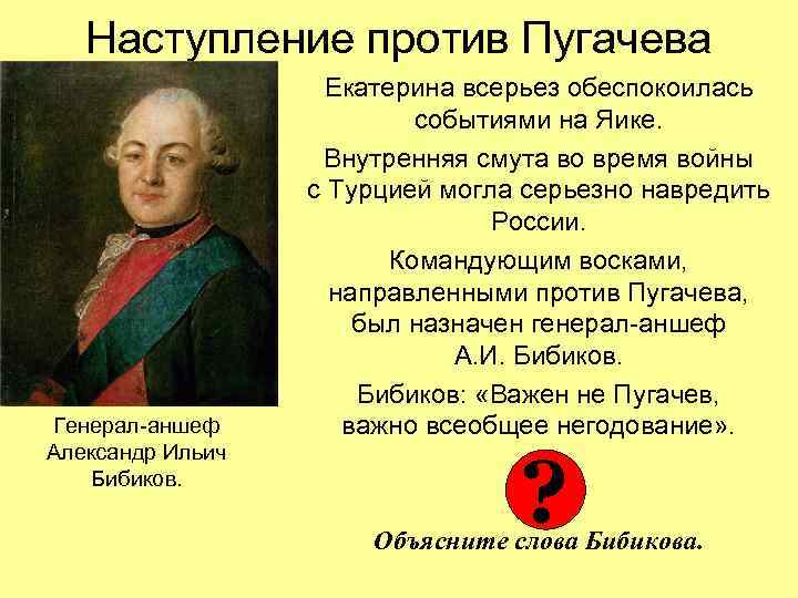 Наступление против Пугачева Генерал-аншеф Александр Ильич Бибиков. Екатерина всерьез обеспокоилась событиями на Яике. Внутренняя