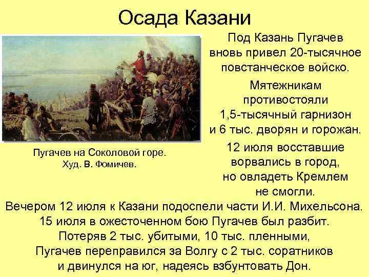 Осада Казани Под Казань Пугачев вновь привел 20 -тысячное повстанческое войско. Мятежникам противостояли 1,