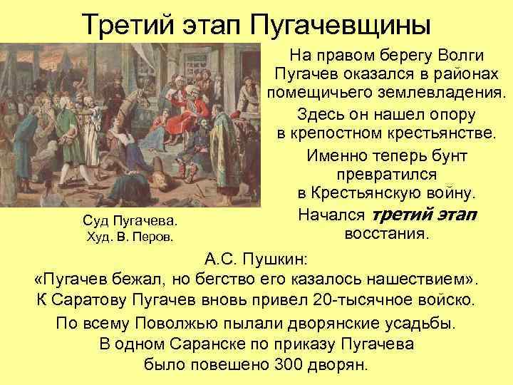 Третий этап Пугачевщины На правом берегу Волги Пугачев оказался в районах помещичьего землевладения. Здесь