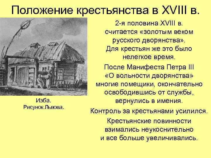 Положение крестьянства в XVIII в. Изба. Рисунок Львова. 2 -я половина XVIII в. считается