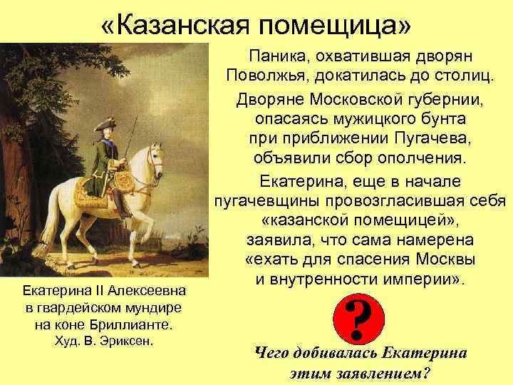  «Казанская помещица» Екатерина II Алексеевна в гвардейском мундире на коне Бриллианте. Худ. В.