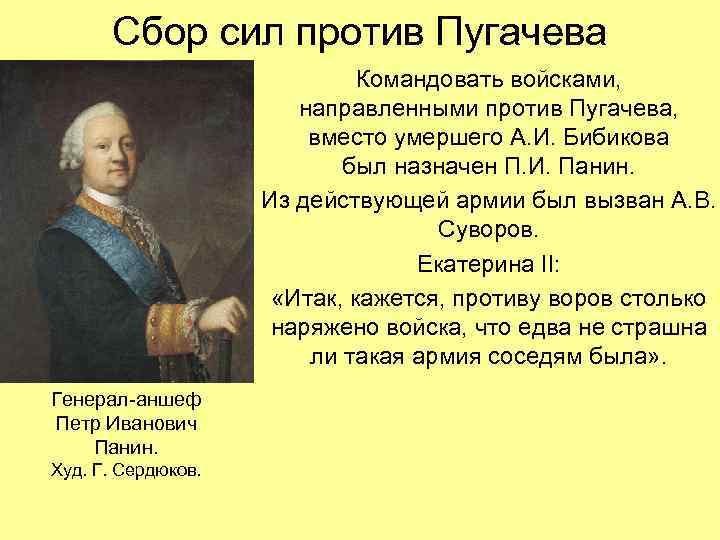 Сбор сил против Пугачева Командовать войсками, направленными против Пугачева, вместо умершего А. И. Бибикова